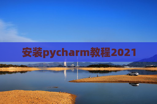 安装pycharm教程2021