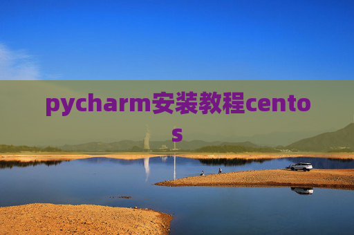 pycharm安装教程centos