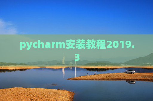 pycharm安装教程2019.3